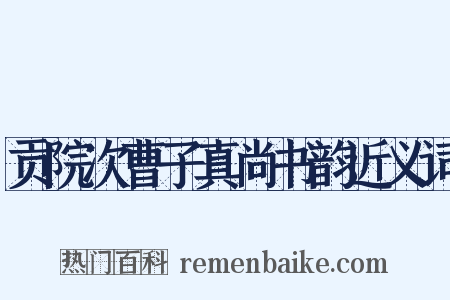 贡院次曹子真尚书韵近义词是什么意思的图片